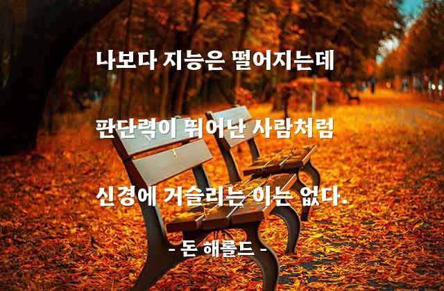 인간관계, 지능, 판단력 – 돈 해롤드