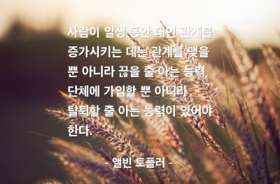 인간관계, 탈퇴 – 앨빈 토플러