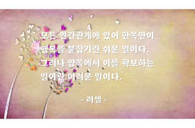 인간관계, 행복 – 러셀