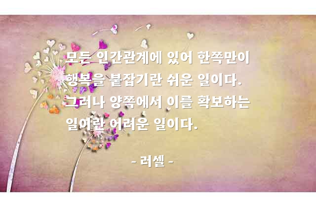 인간관계, 행복 – 러셀