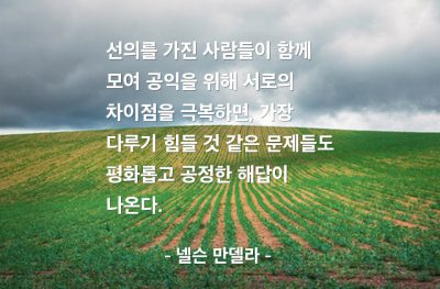 인간사회, 선의, 공익 – 넬슨 만델라