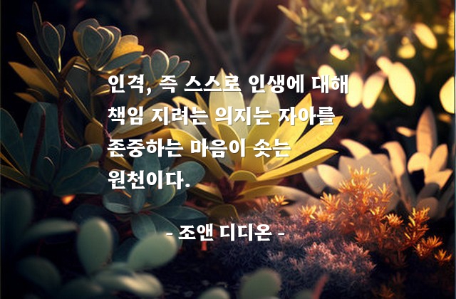 인격, 의지, 자기자신 – 조앤 디디온