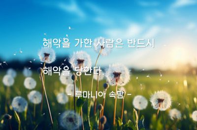 인과응보, 해악(mischief), 악행 – 루마니아 속담