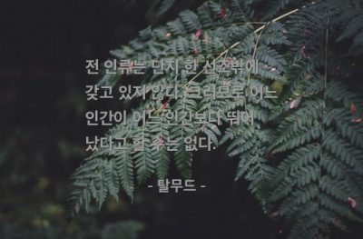 인류, 인간 – 탈무드