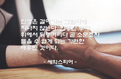 인생, 배우 – 세익스피어