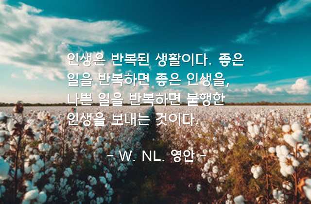 인생, 생활, 반복, 습관 – W. NL. 영안