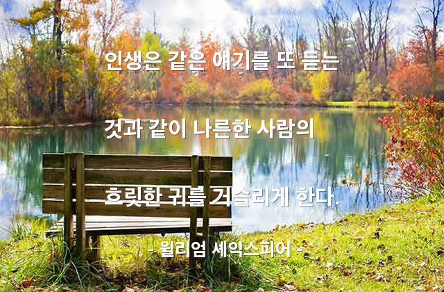 인생 – 윌리엄 셰익스피어