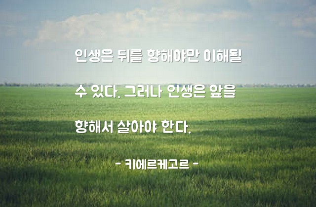 인생, 이해, 삶 – 키에르케고르