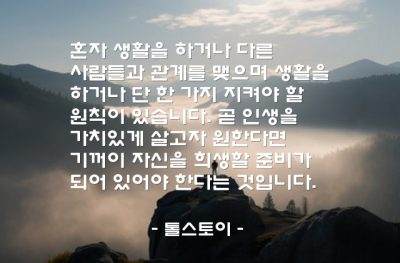 인생, 인생원칙, 희생 – 톨스토이