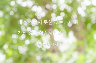 인생, 자기자신, 집중 – 닉 부이치치