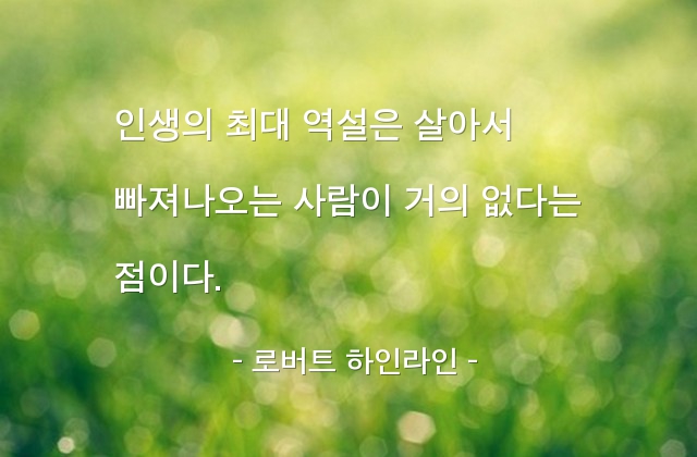 인생, 죽음 – 로버트 하인라인