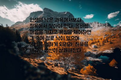 인생, 즐거움, 욕심 – 예기