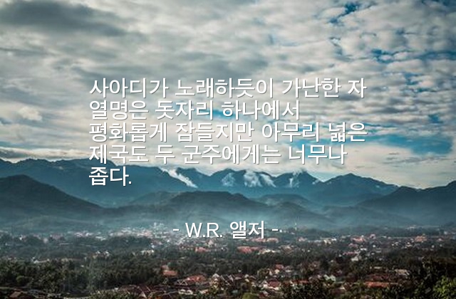 인생살이, 가난, 군주, 욕심 – W.R. 앨저