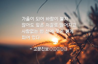 인생살이, 가을 – 고문진보(古文眞寶)