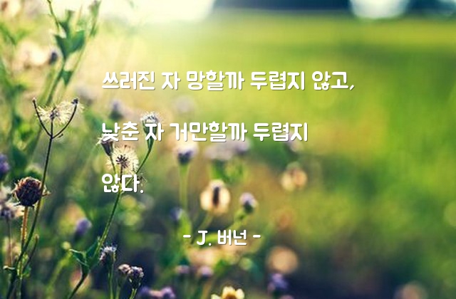 인생살이, 거만 – J. 버넌