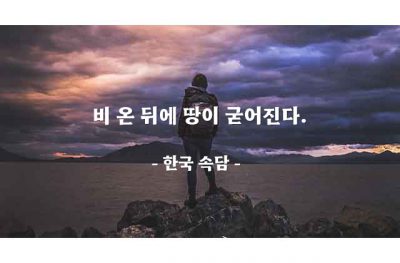 인생살이, 고난, 아픔 – 한국 속담