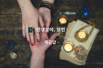 인생살이, 달인 – 채근담