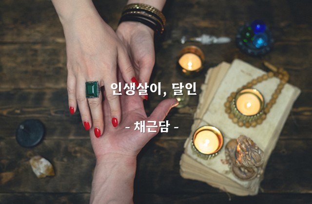 인생살이, 달인 – 채근담