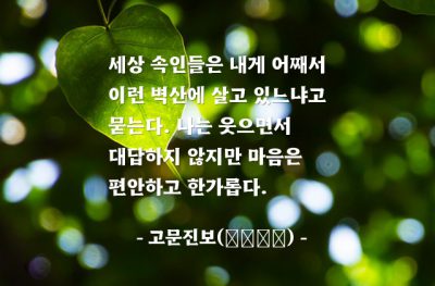 인생살이, 마음 – 고문진보(古文眞寶)