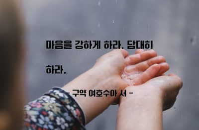 인생살이, 마음 – 구약 여호수아 서