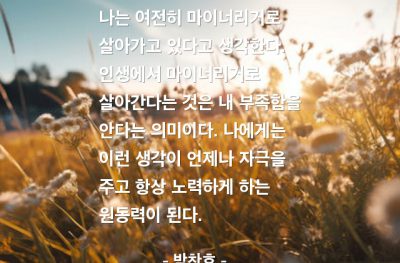 인생살이, 생각, 노력 – 박찬호