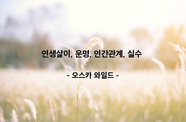 인생살이, 운명, 인간관계, 실수 – 오스카 와일드