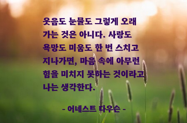 인생살이, 웃음, 눈물, 사랑, 욕망 – 어네스트 다우슨