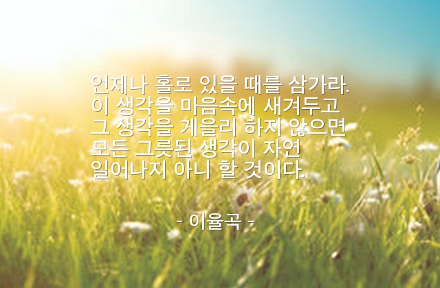 인생살이 – 이율곡