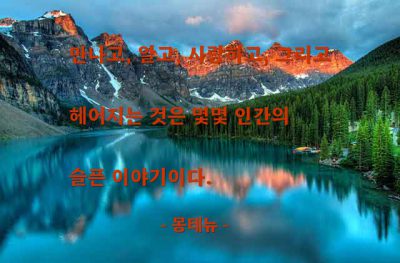 인생살이, 인간관계, 슬픔 – 몽테뉴