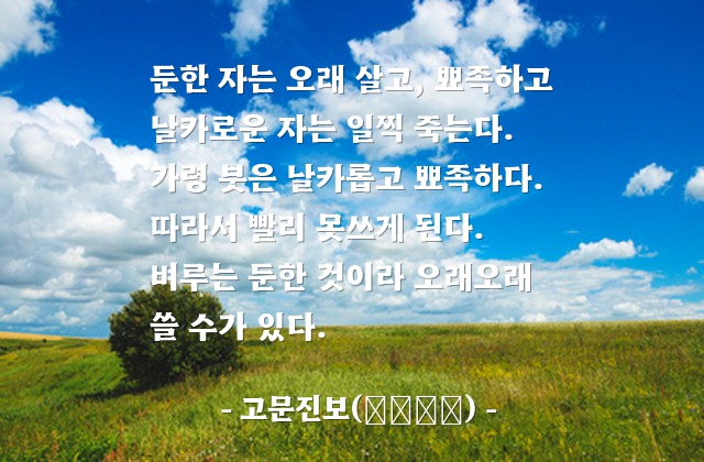 인생살이, 죽음 – 고문진보(古文眞寶)