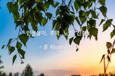 인생살이, 추억, 노인, 친절 – 존 워너메이커