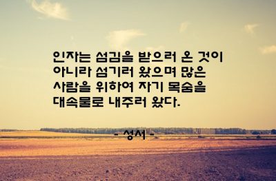 인자, 섬김 – 성서