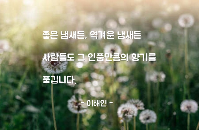 인품, 사람 – 이해인