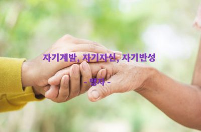 자기계발, 자기자신, 자기반성 – 맹자