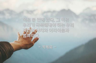 자기극복, 자기자신 – 키케로