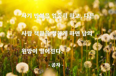 자기반성, 원망 – 공자