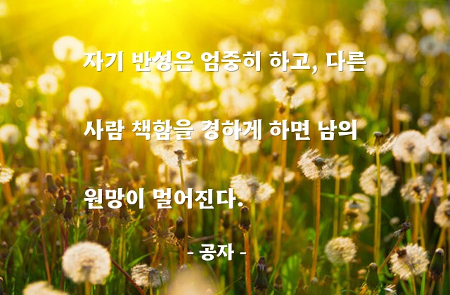 자기반성, 원망 – 공자