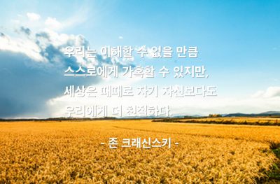 자기자신, 가혹, 세상, 친절 – 존 크래신스키