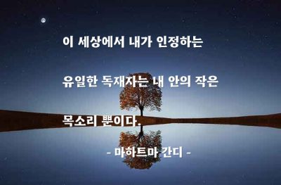 자기자신, 내면, 독재자 – 마하트마 간디