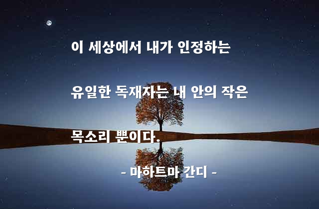 자기자신, 내면, 독재자 – 마하트마 간디