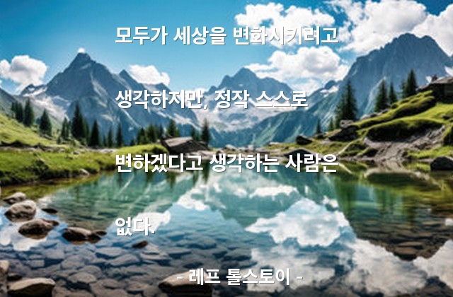 자기자신, 변화 – 레프 톨스토이