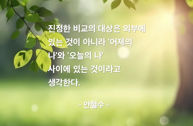 자기자신, 비교, 어제, 오늘 – 안철수