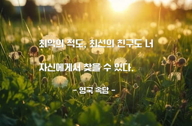 자기자신 – 영국 속담