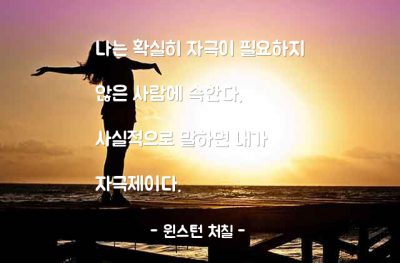 자기자신, 자극 – 윈스턴 처칠