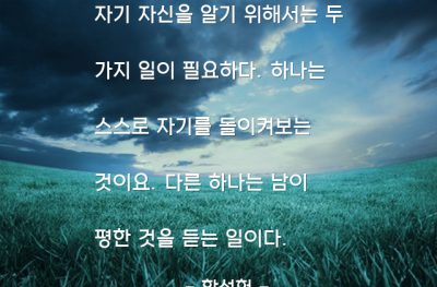 자기자신 – 함석헌