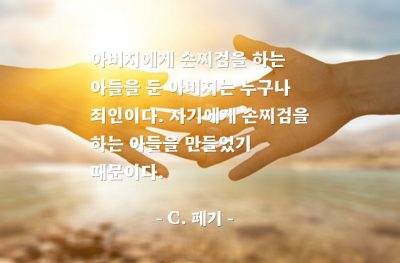 자녀교육, 아들, 아버지 – C. 페기