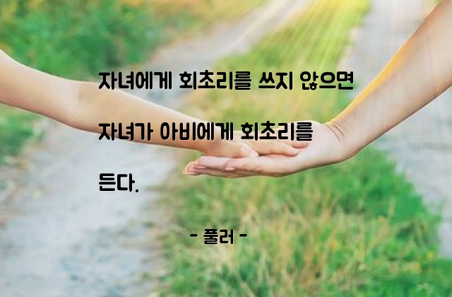 자녀교육, 회초리 – 풀러