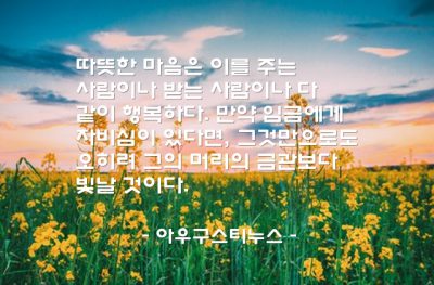 자비심, 행복 – 아우구스티누스