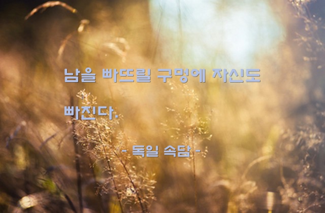 자승자박, 함정, 악행 – 독일 속담