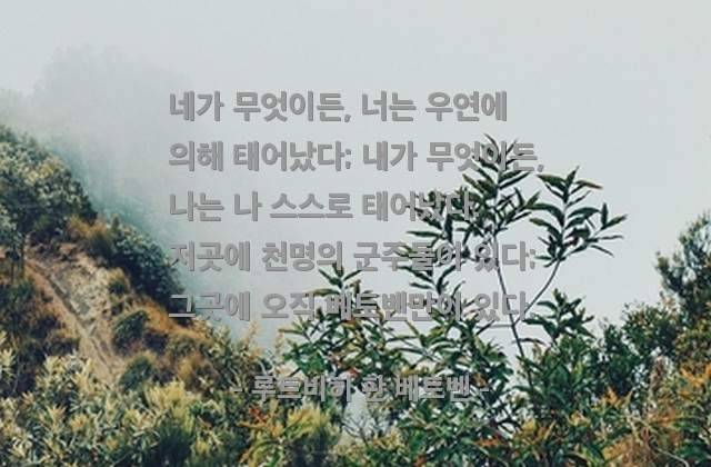 자신감, 자기자신 – 루트비히 판 베토벤